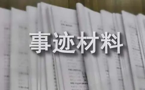 先进班集体事迹材料