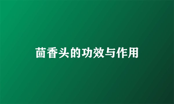 茴香头的功效与作用