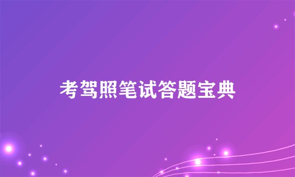 考驾照笔试答题宝典