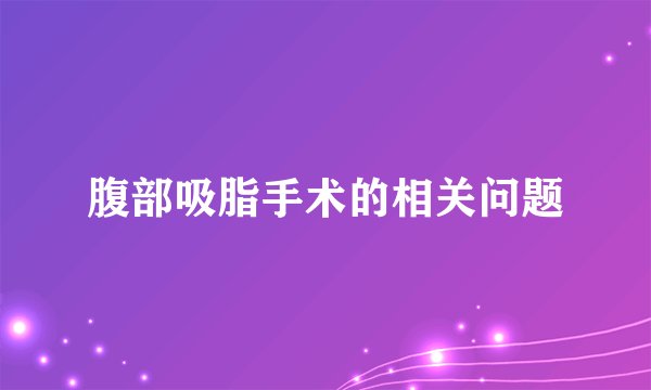 腹部吸脂手术的相关问题
