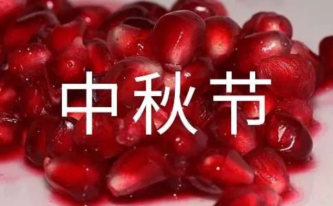 中秋节英语作文