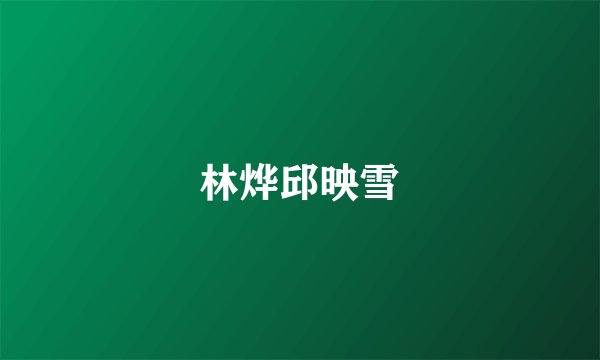 林烨邱映雪
