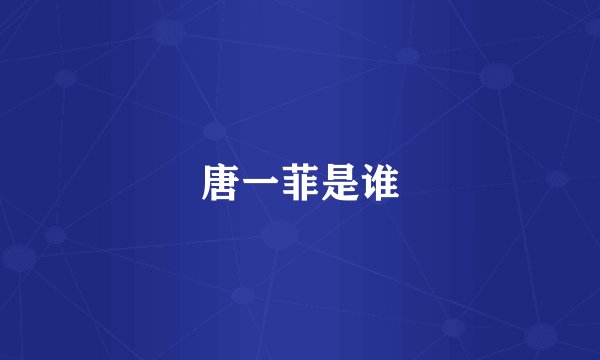 唐一菲是谁