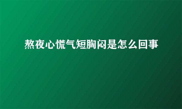 熬夜心慌气短胸闷是怎么回事