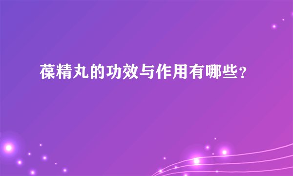 葆精丸的功效与作用有哪些？