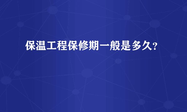 保温工程保修期一般是多久？
