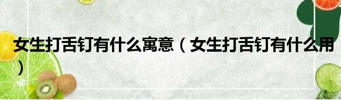 女生打舌钉有什么寓意（女生打舌钉有什么用）