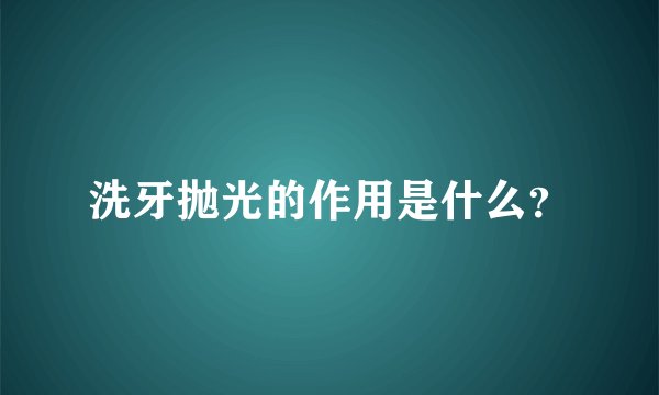 洗牙抛光的作用是什么？