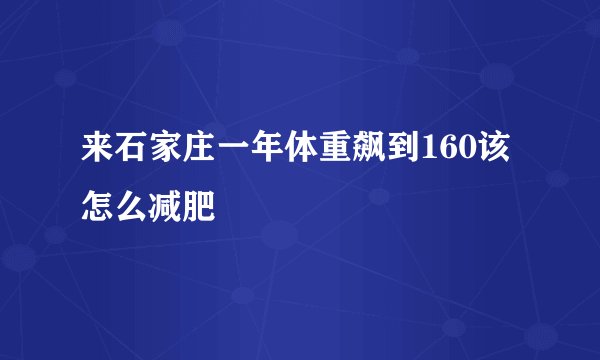 来石家庄一年体重飙到160该怎么减肥