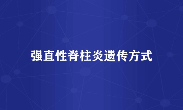 强直性脊柱炎遗传方式