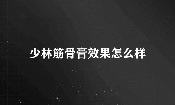 少林筋骨膏效果怎么样
