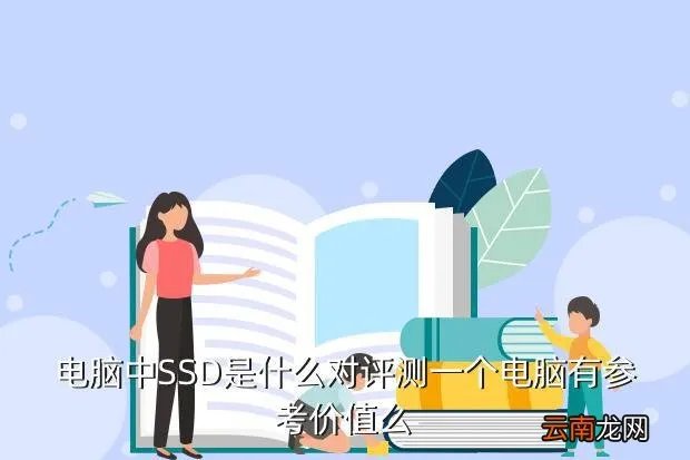 ssd 横向评测，电脑中SSD是什么对评测一个电脑有参考价值么