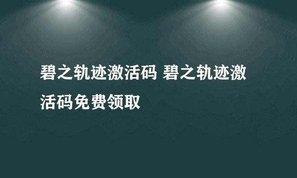 碧之轨迹激活码 碧之轨迹激活码免费领取