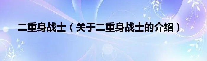 二重身战士（关于二重身战士的介绍）