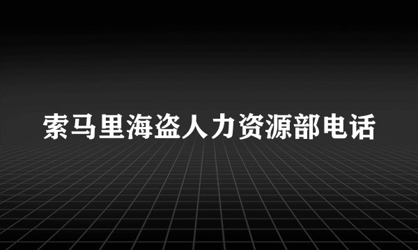 索马里海盗人力资源部电话