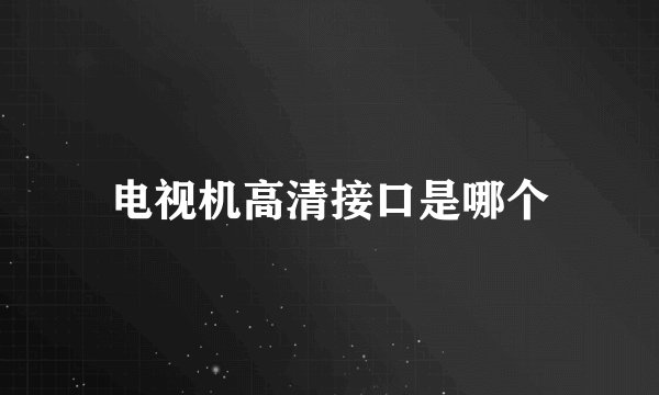 电视机高清接口是哪个