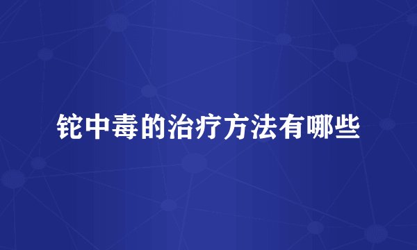 铊中毒的治疗方法有哪些