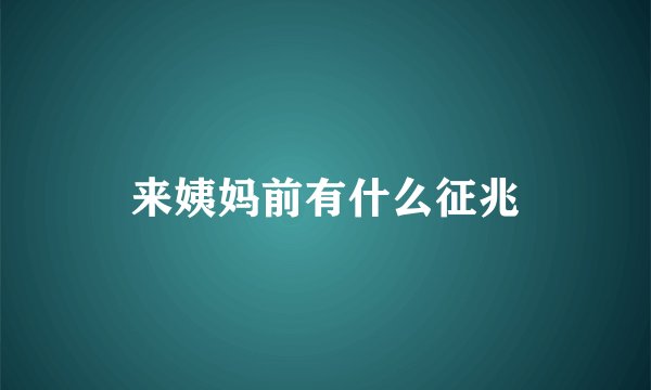 来姨妈前有什么征兆