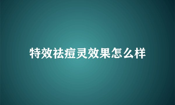 特效祛痘灵效果怎么样