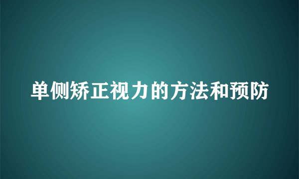 单侧矫正视力的方法和预防