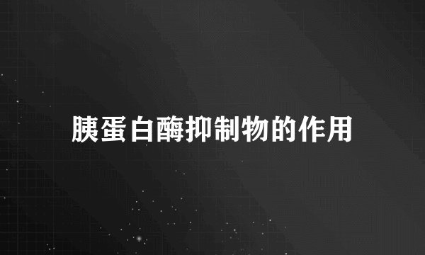 胰蛋白酶抑制物的作用