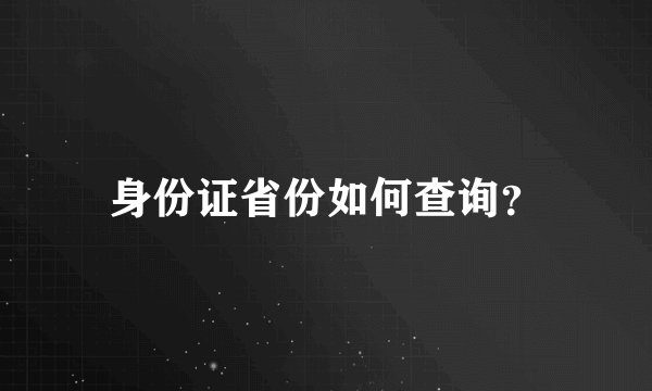 身份证省份如何查询?
