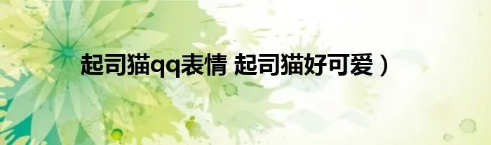 起司猫qq表情 起司猫好可爱)