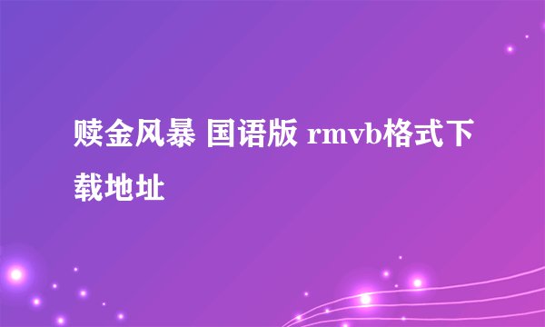 赎金风暴 国语版 rmvb格式下载地址