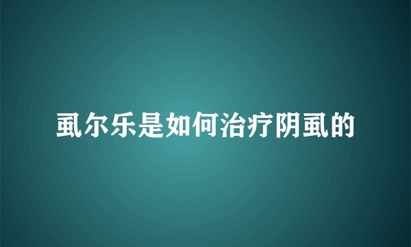 虱尔乐是如何治疗阴虱的