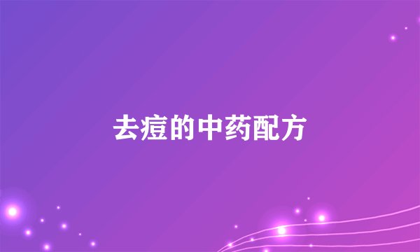 去痘的中药配方