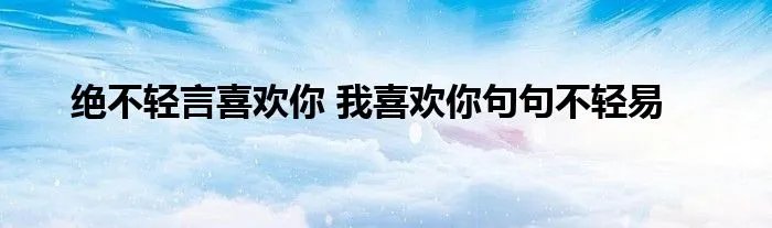 绝不轻言喜欢你 我喜欢你句句不轻易