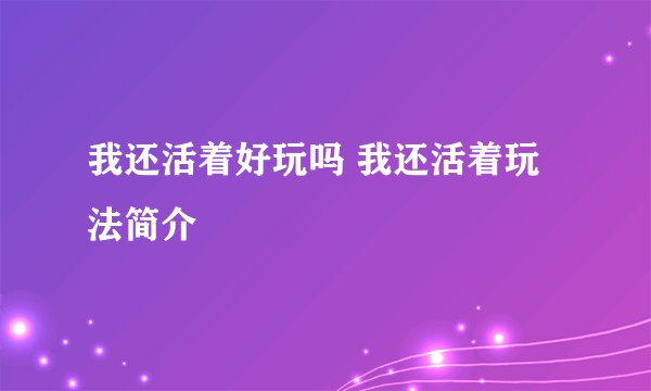我还活着好玩吗 我还活着玩法简介