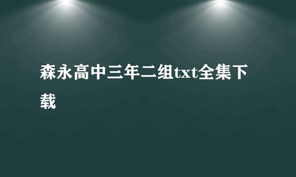 森永高中三年二组txt全集下载