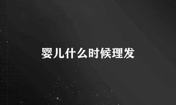婴儿什么时候理发
