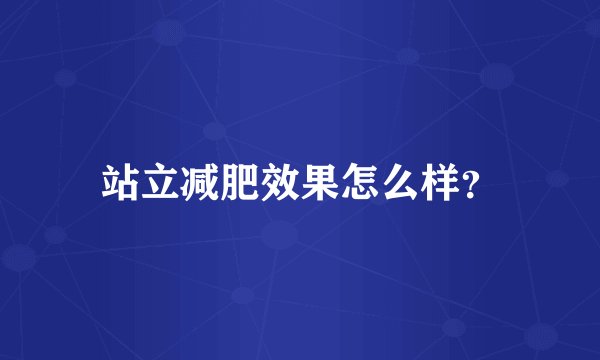 站立减肥效果怎么样？
