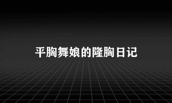 平胸舞娘的隆胸日记