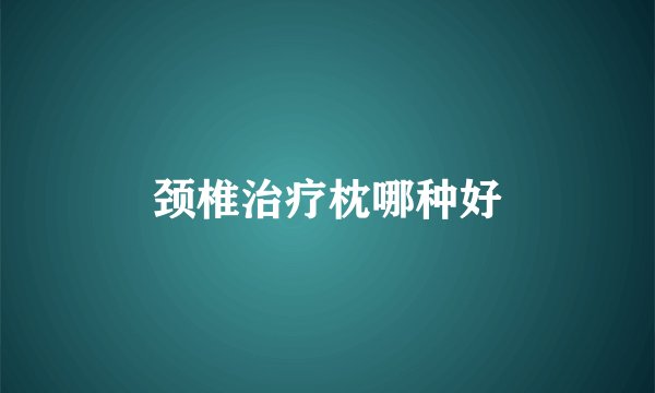 颈椎治疗枕哪种好