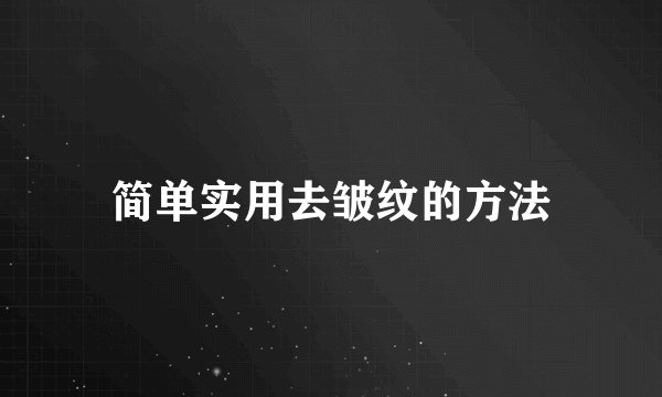 简单实用去皱纹的方法