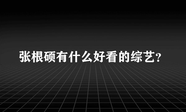 张根硕有什么好看的综艺？