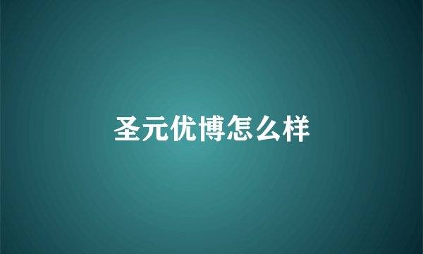 圣元优博怎么样