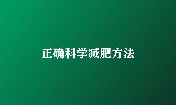 正确科学减肥方法