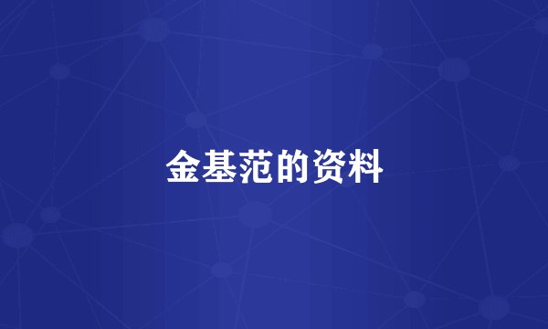 金基范的资料