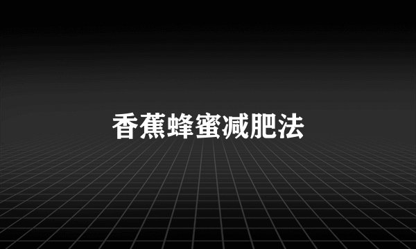 香蕉蜂蜜减肥法