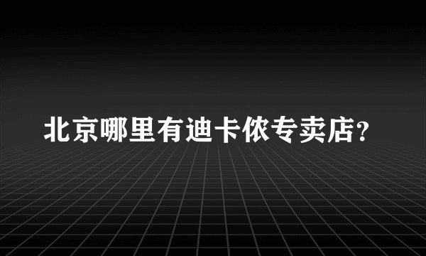 北京哪里有迪卡侬专卖店？