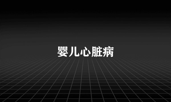 婴儿心脏病