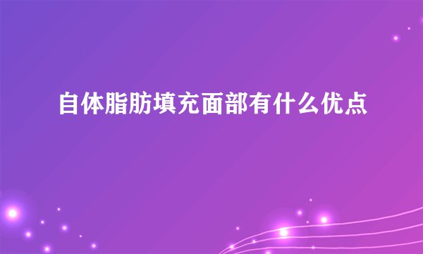 自体脂肪填充面部有什么优点