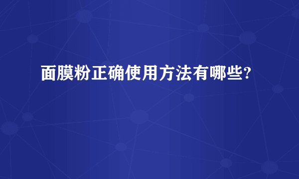 面膜粉正确使用方法有哪些?