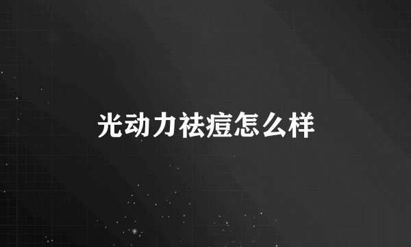 光动力祛痘怎么样