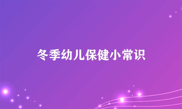 冬季幼儿保健小常识