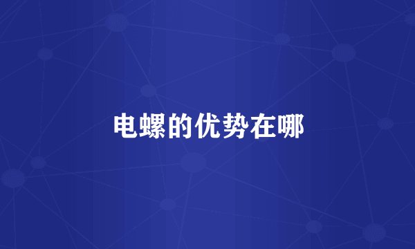 电螺的优势在哪